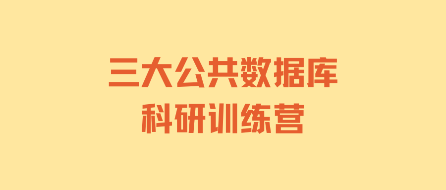 “NHANES · CHARLS · GBD公共数据库” 科研训练营