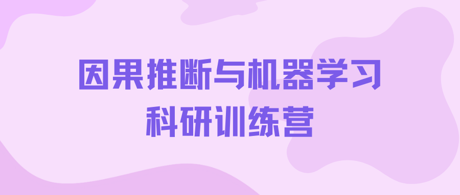 因果推断与机器学习训练营