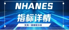 NHANES Online平台新上线指标---RC-LDL-C discordance，可直接一键提取！