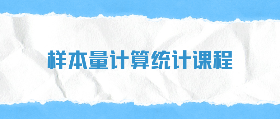 样本量估算十讲