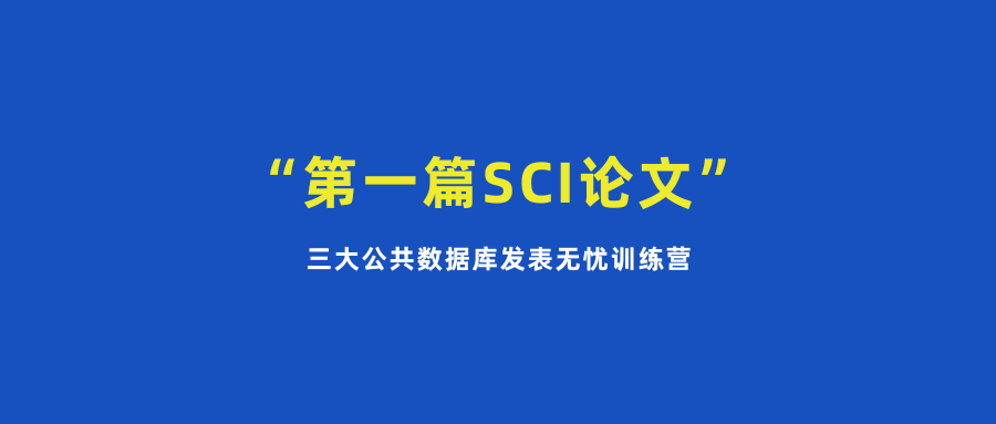 7周！三大公共数据库保发表指导，零代码告别统计焦虑，稳拿SCI！