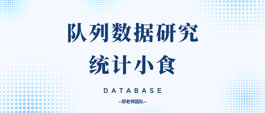 CHARLS数据分析选择logistic回归，还是Cox回归？其实套路都适用