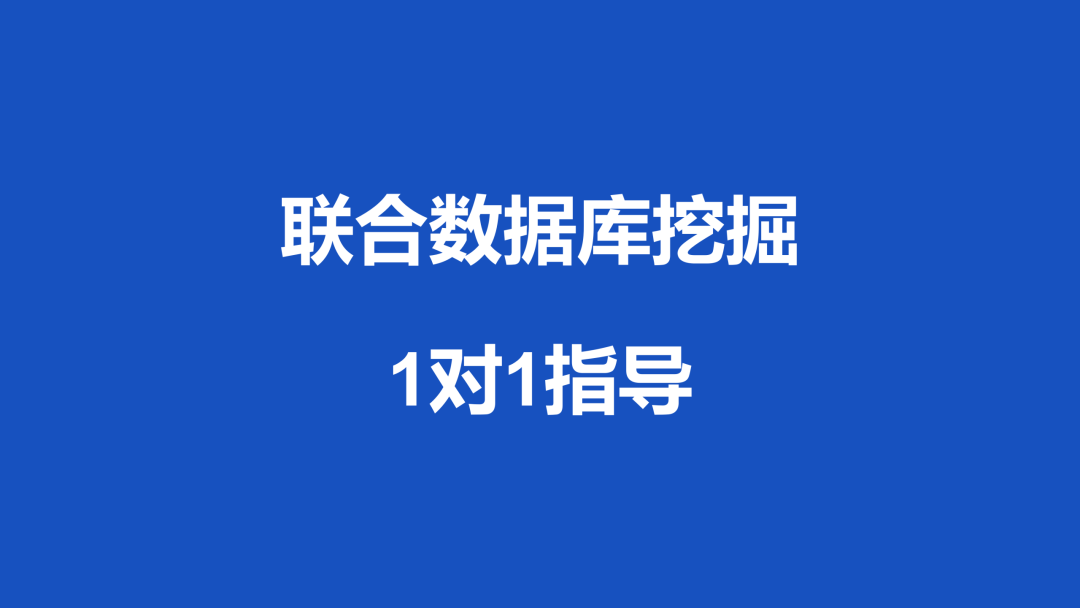 公共数据库挖掘1对1指导训练营