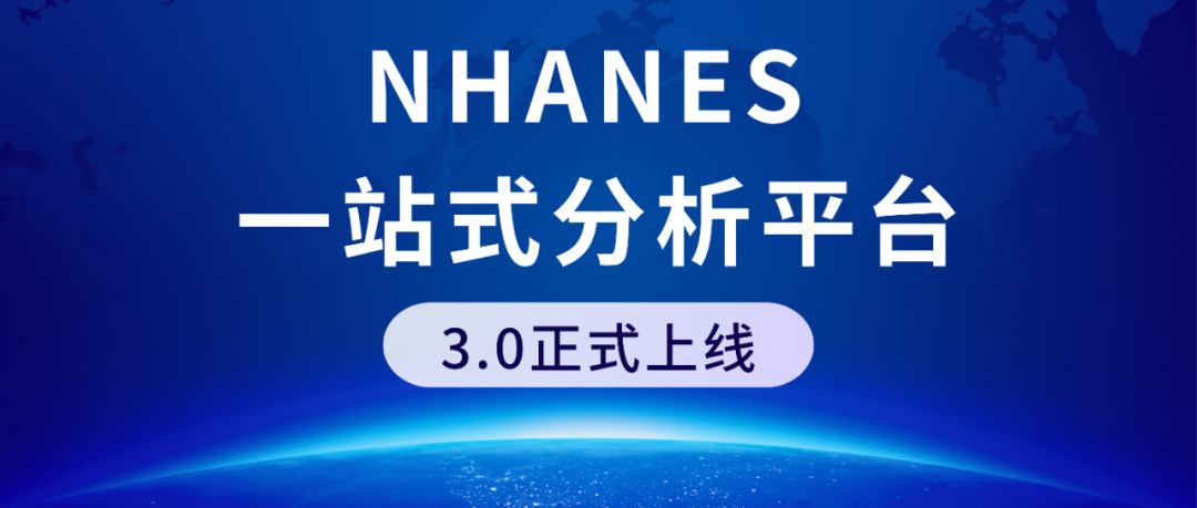 一站式NHANES 数据库统计平台3.0版本正式上线，3大模块，100+项功能