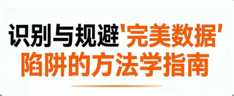 医学数据大肆"造假"，咱们审稿人怎么发现“有水分的”？