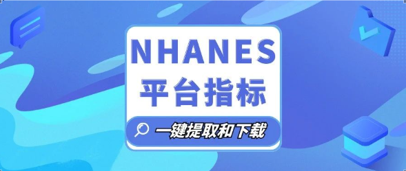 NHANES平台上新稀有指标：新型代谢复合指标---BARD评分