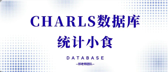 后悔没早看！CHARLS十大高分选题思路（上）