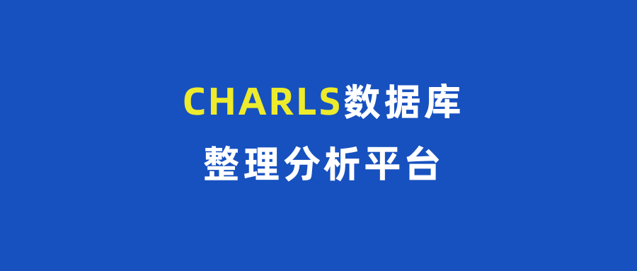 郑老师团队CHARLS平台来啦！0代码一站式队列数据整理、分析