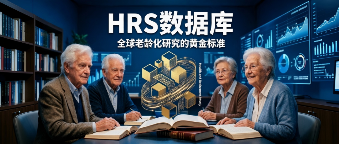 想研究老龄化？这个全球顶级的老年数据库HRS，你必须知道！