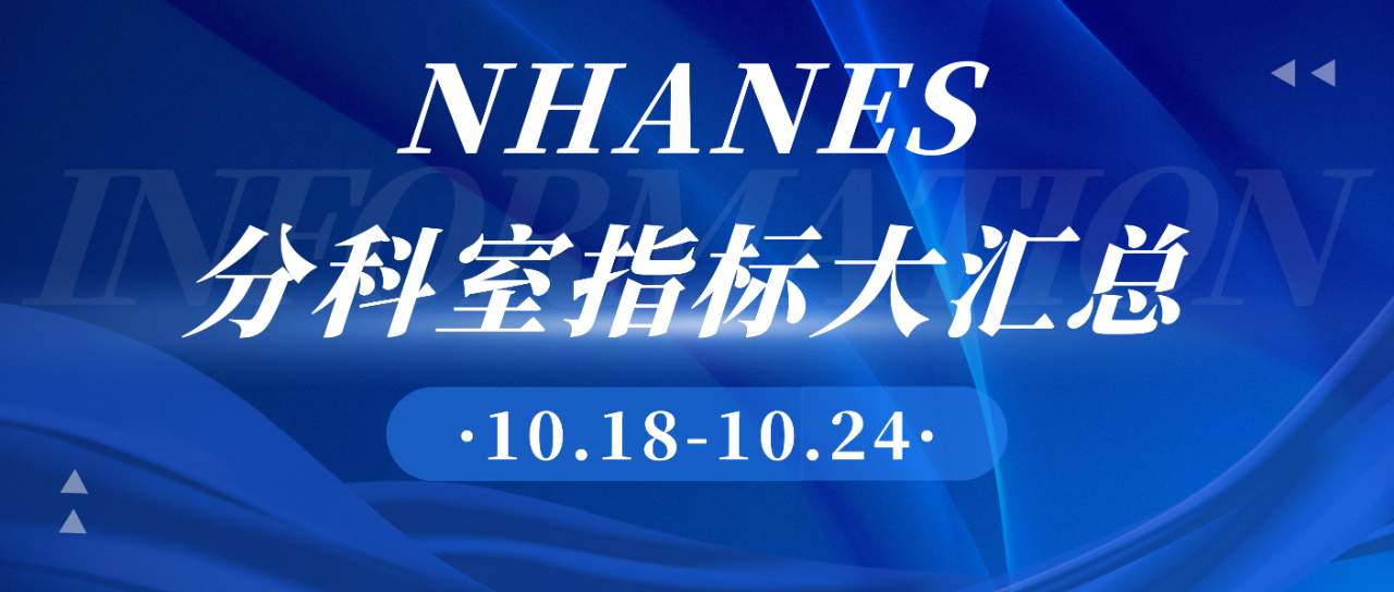 “捡漏”成功！一个直白到被所有人忽略的NAHNES选题，拿下一区Top