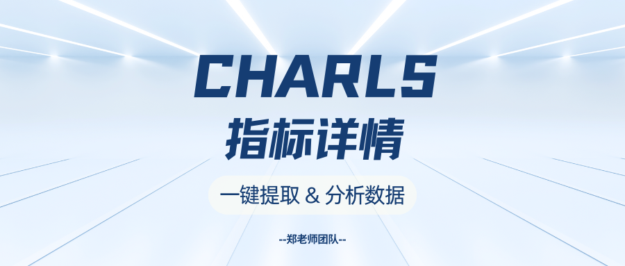 CHARLS稀有高分指标CTI：可能是你离一区Top最近的一次！